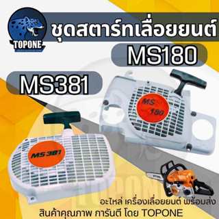 ชุดสตาร์ท เครื่องเลื่อยโซ่ MS180/MS381 ฝาสตาร์ท ชุดฝาสตาร์ท …
