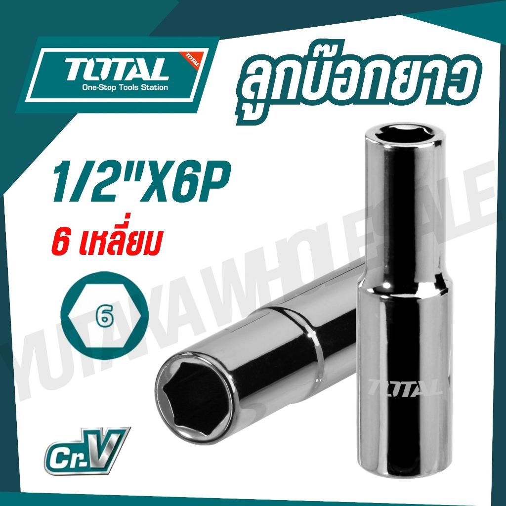 TOTAL ลูกบ๊อกยาว 1/2"X6P เบอร์ 8,10,11,13,14,15,16,17,18,19,20,21,22,24,27,30,32 mm ยาว 76mm