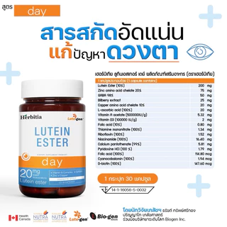 ส่งฟรี ด่วน /รวมโปรใหญ่12ขวด คละสูตรได้ Herbitia Lutein ester เฮอร์บิเทีย ลูทีนเอสเทอร์ บำรุงดวงตา