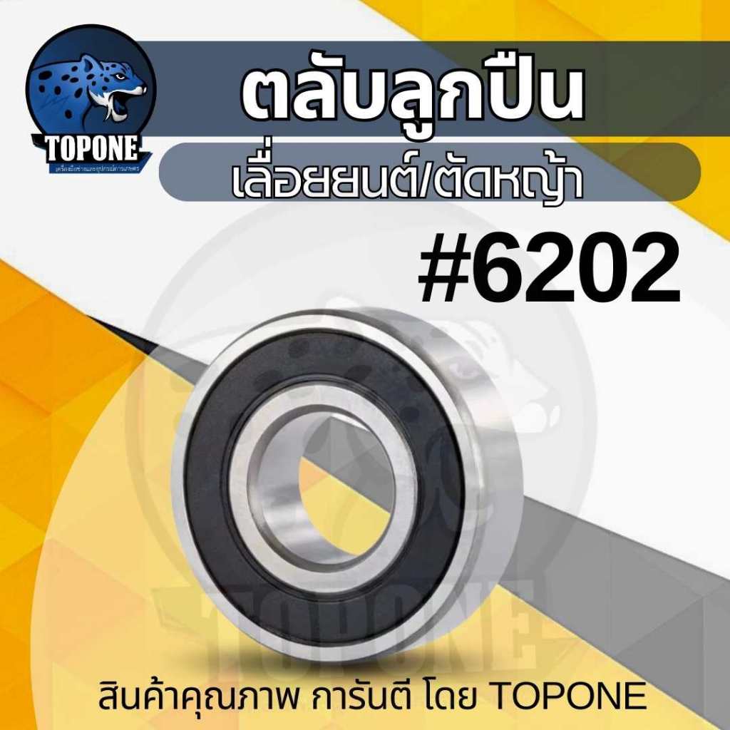 ตลับลูกปืน ลูกปืน แบริ่ง ตลับลูกปืน​ เบอร์6202 เครื่องตัด​หญ้า​411/เลื่อย​5200/5800
