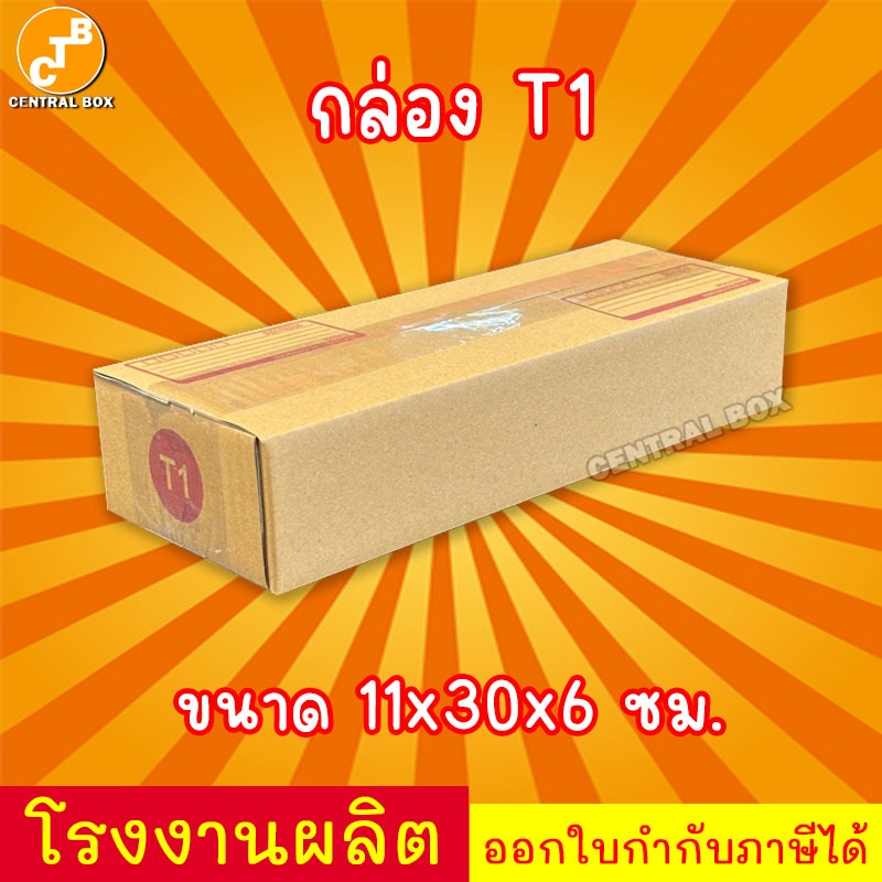 กล่องไปรษณีย์ กล่องพัสดุ เบอร์ T1 มีจ่าหน้า << 1 ใบ >>  (สินค้ามีพร้อมส่ง!)