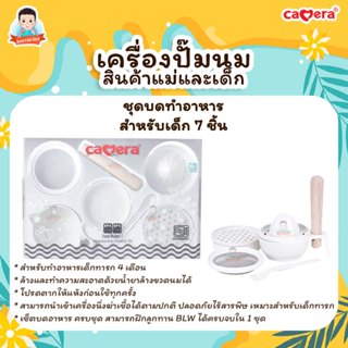 CAMERA ชุดทำอาหารสำหรับเด็ก 7 ชิ้น รุ่น C-8019 ที่บด ที่คั้น…