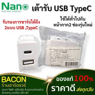 ปลั๊กฝัง USB SC-USB3 Nano เต้ารับชาร์จเร็ว สะดวก ติดตั้งง่าย…