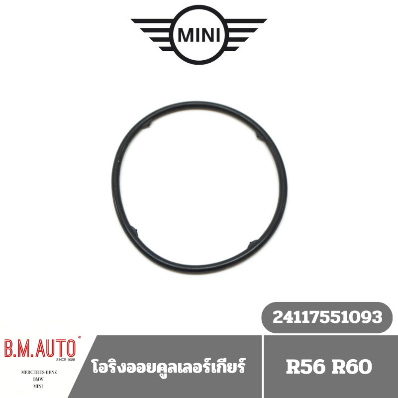 โอริงออยคูลเลอร์เกียร์ Mini cooper R56 R60 OE 24117551093 **สินค้าแท้เบิกห้าง **ไม่ยกเลิกทุกกรณี
