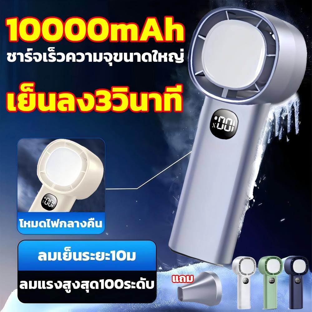 🧊ฤดูร้อนนี้ไม่ร้อนอีก🧊พัดลมพกพา พัดลมไร้สาย 10,000mAh ชาร์จเร็วความจุขนาดใหญ่ โหมดไฟกลางคืน จอแสดงผลพลังงาน LED
