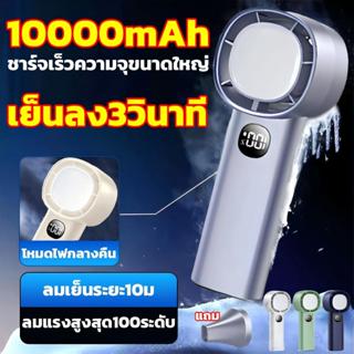 🧊ฤดูร้อนนี้ไม่ร้อนอีก🧊พัดลมพกพา พัดลมไร้สาย 10,000mAh ชาร์จเ…