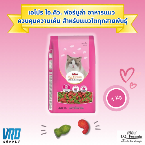 (20ถุง) เอโปร ไอ.คิว. ฟอร์มูล่า อาหารแมวโตทุกสายพันธุ์ ถุง 1 กก.