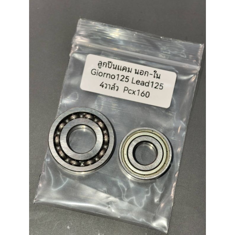 3.COD ชุดลูกปืนแคม  Giorno125 Lead125 4วาล์ว  Pcx160 Click160 ADV160 นอกใน คู่ ราคาชุดละ145บาท