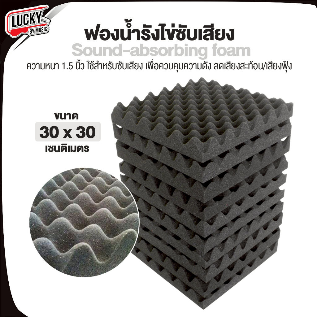 [โค้ดลดราคา-🔥] ฟองน้ำรังไข่ ขนาด 30 x 30 (ซม.) ซับเสียงกลอง ห้องซ้อม แผ่นซับเสียงกลอง มิ้วกลอง