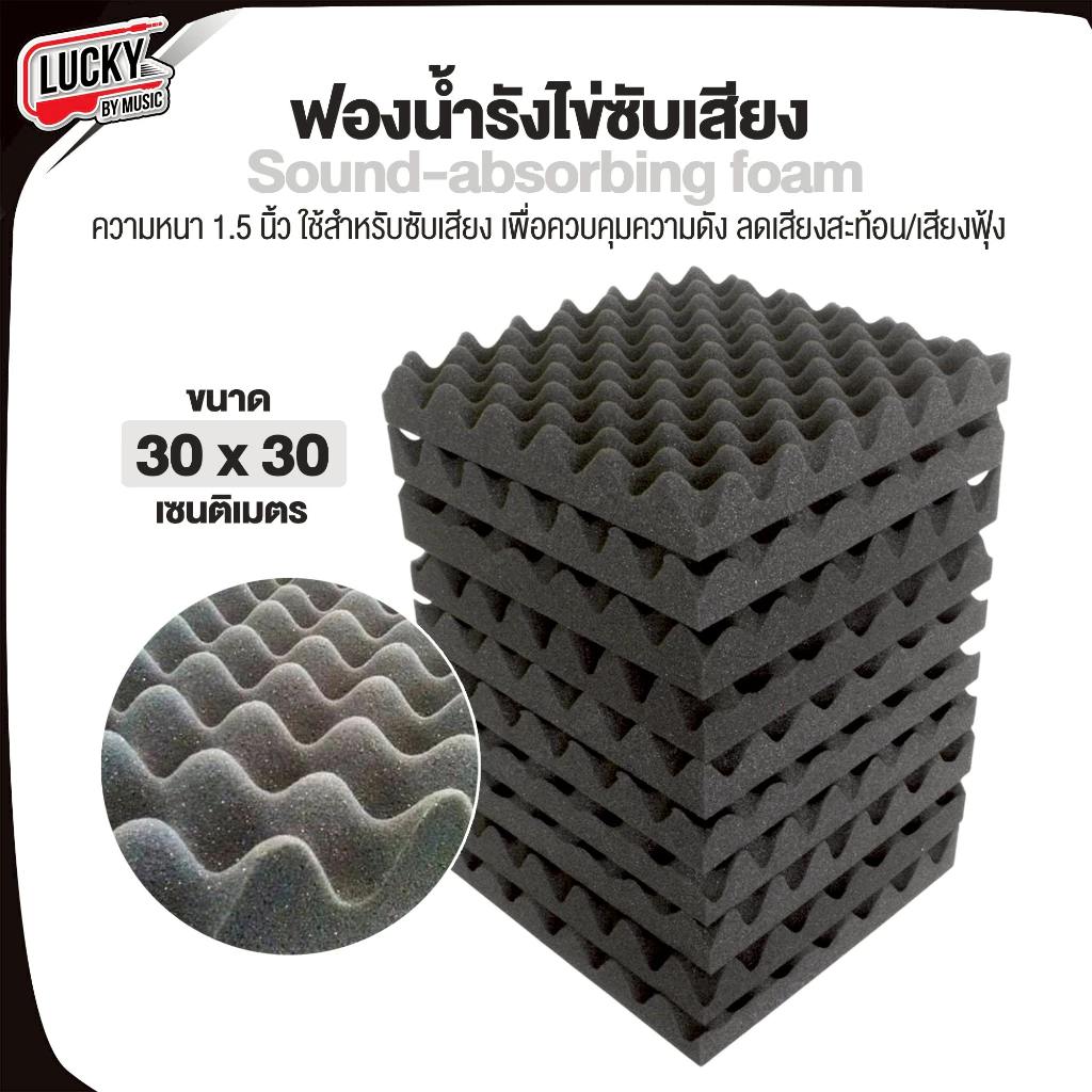 [โค้ดลดราคา-🔥] ฟองน้ำรังไข่ ขนาด 30 x 30 (ซม.) ซับเสียงกลอง ห้องซ้อม แผ่นซับเสียงกลอง มิ้วกลอง