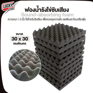 [โค้ดลดราคา-🔥] ฟองน้ำรังไข่ ขนาด 30 x 30 (ซม.) ซับเสียงกลอง …