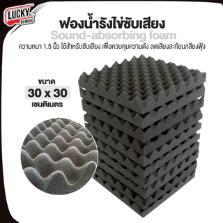 [โค้ดลดราคา-🔥] ฟองน้ำรังไข่ ขนาด 30 x 30 (ซม.) ซับเสียงกลอง ห้องซ้อม แผ่นซับเสียงกลอง มิ้วกลอง