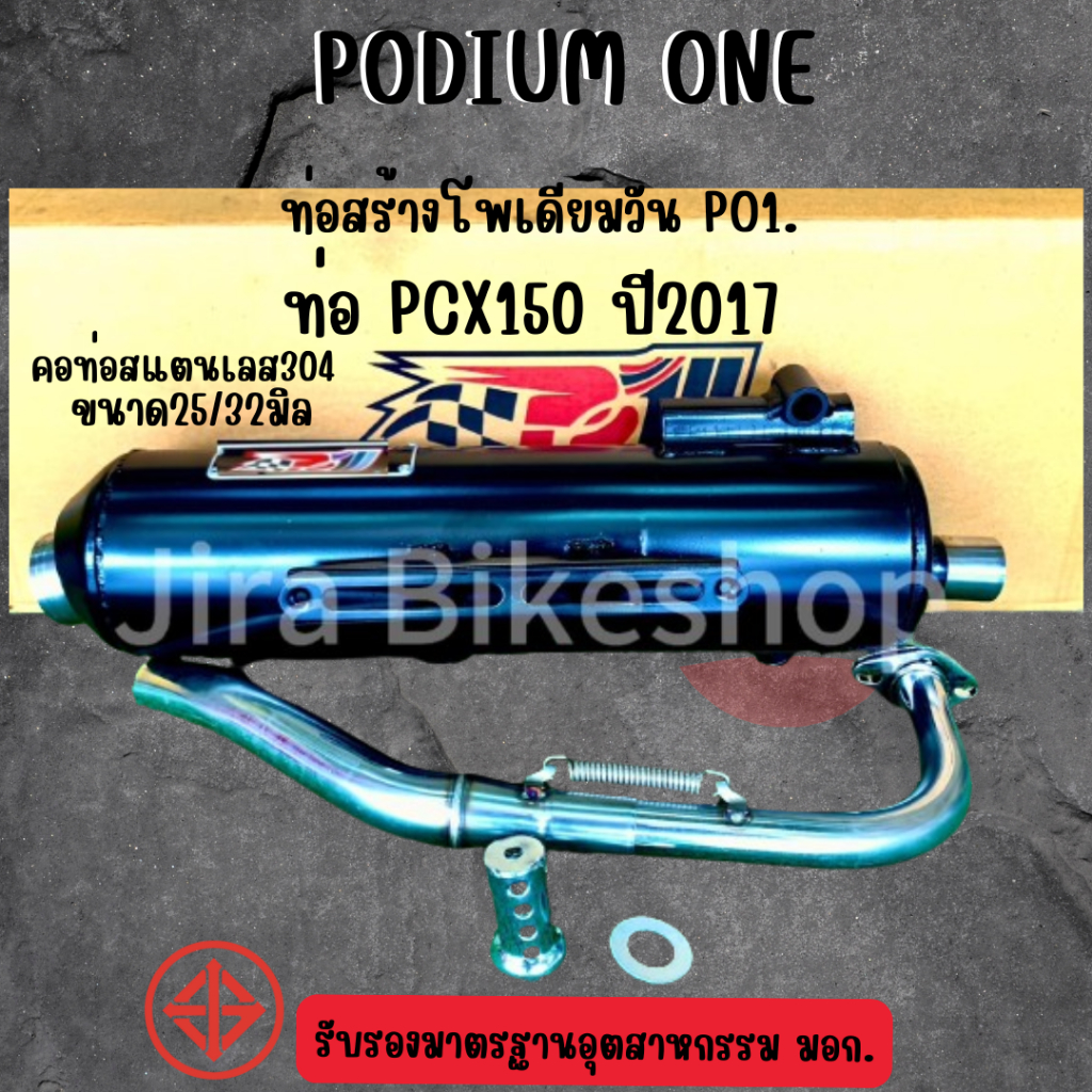 ท่อผ่า Pcx 2012-2017 ท่อแต่ง Click125i 2012-2017 SH150i ผ่าหมก มี ม.อ.ก 2ระบบ ปรับเสียงดัง/เงียบได้