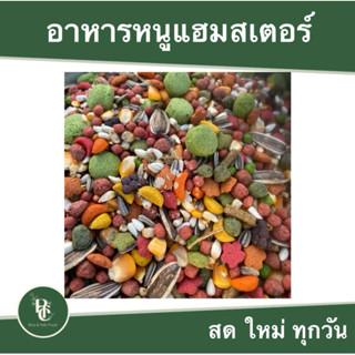 อาหารหนูแฮมสเตอร์ กระสอบ 5 กิโลกรัม