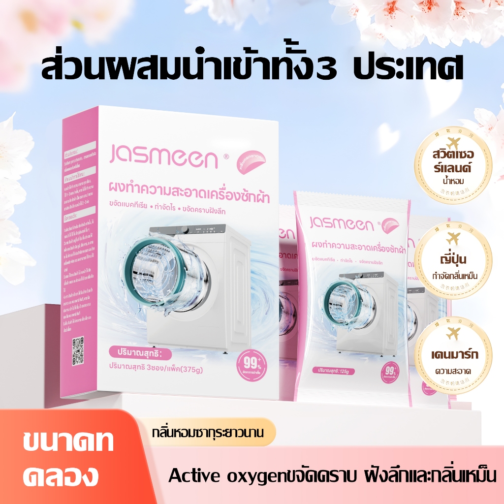JASMEEN เครื่องซักผ้า น้ำยากําจัดไรต้านเชื้อแบคทีเรีย 3 ซอง (1 กล่อง 3 ซอง )ล้างถังซักเครื่องซักผ้าต้านเชื้อแบคทีเรีย