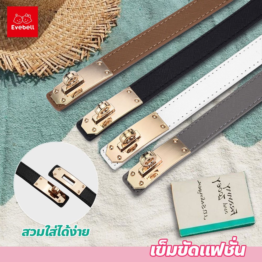 evebell เข็มขัดแฟชั่น ปรับได้ ไตล์หรูหรา มีให้เลือก3สี เหมาะสำหรับผู้หญิง