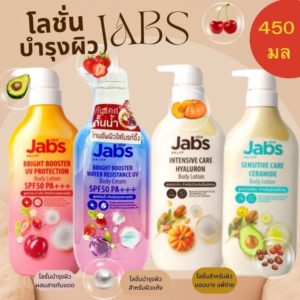 Jabs เเจ๊บส์ โลชั่นบำรุงผิว ผิวนุ่ม น่าสัมผัส 4 สูตร ขนาด 450มล