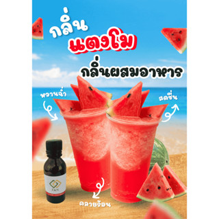 กลิ่นแตงโม กลิ่นผสมอาหารเข้มข้น ขนาดทดลอง MT00823  WATERMELO…