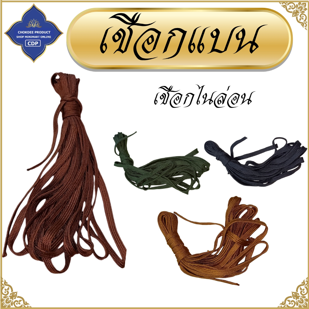 เชือกแบน เชือก ดึงเต็นท์ ดึงรถ ( ราวตาก สบง จีวร เดินป่า ปาริวาสกรรม )ร้านโชคดีโปรดักส์ สังฆภัณฑ์