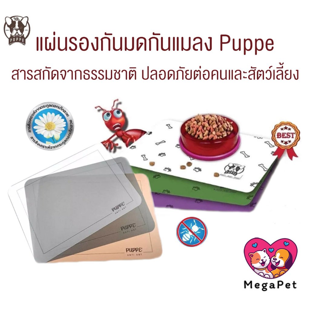 PUPPE แผ่นรองกันมดและแมลง ปลอดภัยต่อคนและสัตว์เลี้ยง