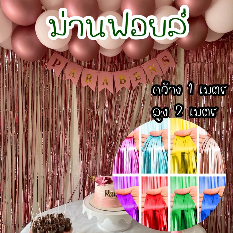 ม่านฟอยล์ตกแต่ง ม่านวิบวับ
