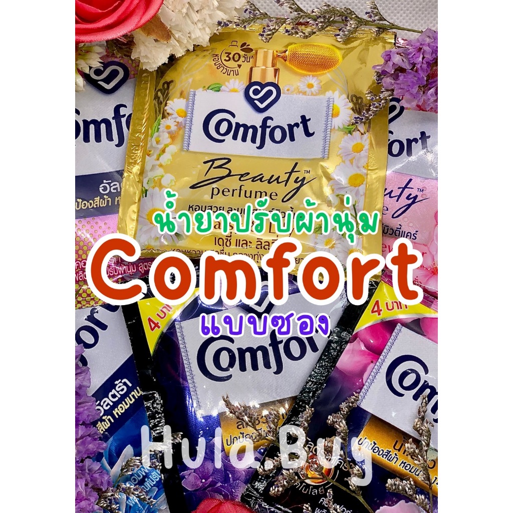 น้ำยาปรับผ้านุ่ม Comfort ชนิดน้ำ แบบซอง