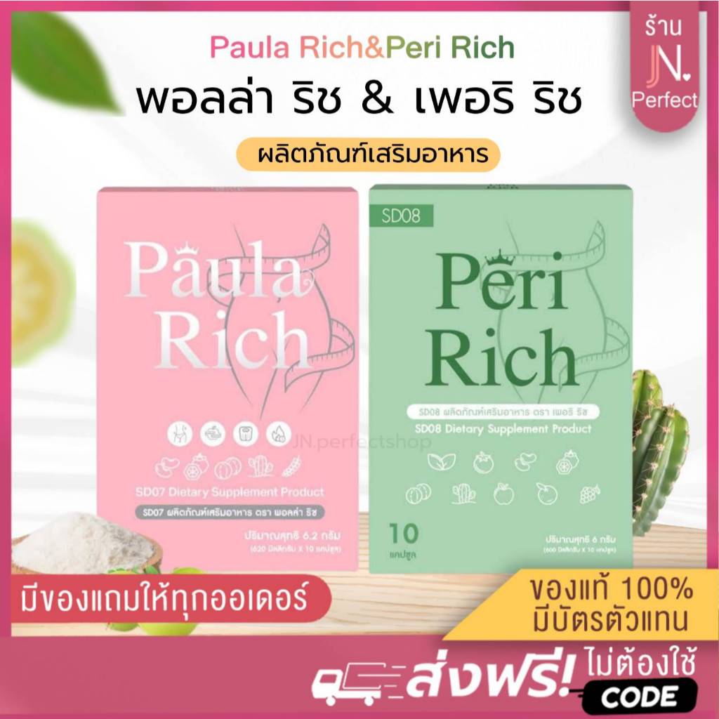 เพอริ ริช & พอลล่า ริช [📍ลดในไลฟ์𝟱𝟬%| รับตรงบริษัท] Paula Rich & peri Rich ผลิตภัณฑ์เสริมอาหาร เพอริ ริช  พอลล่า ริช