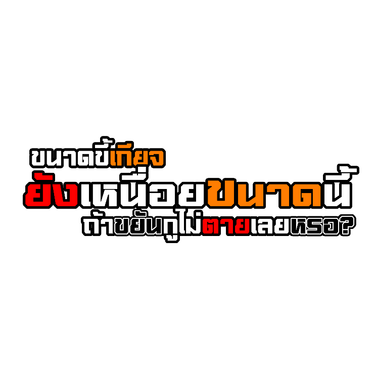 สติ๊กเกอร์ ขนาดขี้เกลียจยังเหยื่อย สติกเกอร์ PVC เครือบกันน้ำกันแดด คำคม สติกเกอร์ติดมอไซค์ ส่งฟรี