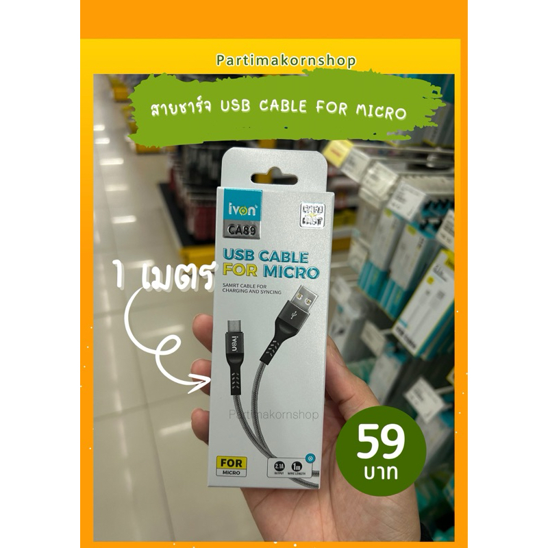 IVON สายชาร์จเเละเชื่อมต่อข้อมูล USB CABLE FOR MICRO ชาร์จเร็ว ยาว 1 เมตร