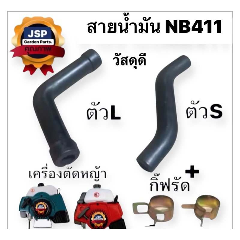สายน้ำมัน ท่อยางใต้ถังน้ำมัน NB411/RBC411(S, L) พร้อมเข็มขัด ครบชุด