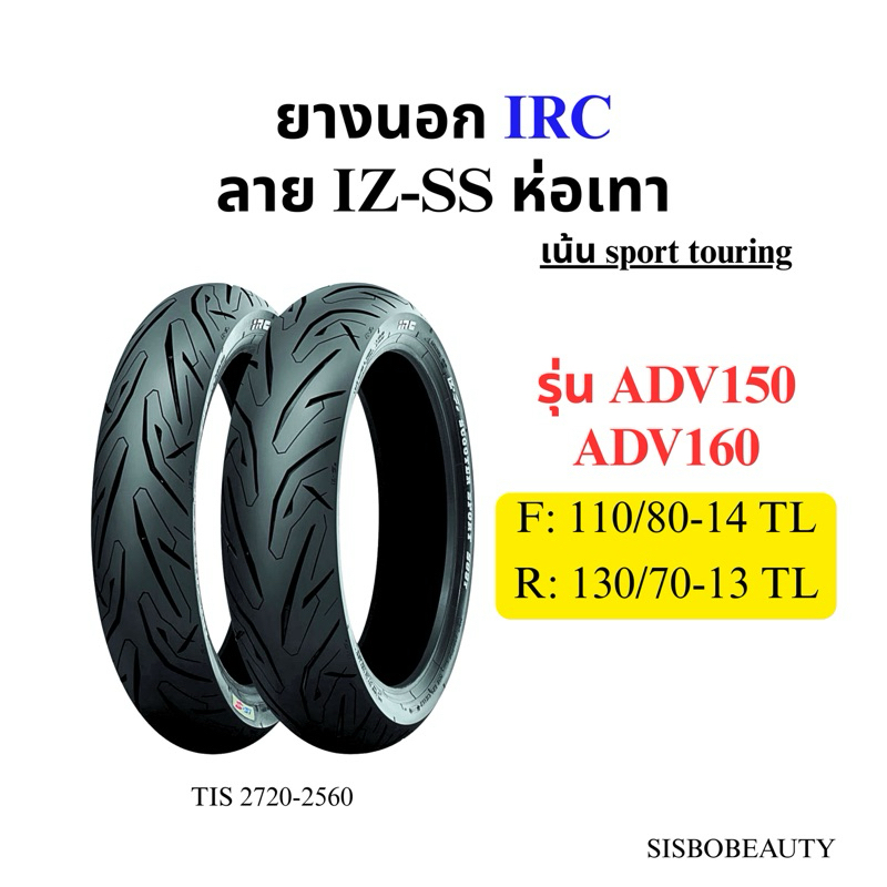 ยางนอก IRC ADV150 ADV160 110/80-14 130/70-13 IZ-SS TL