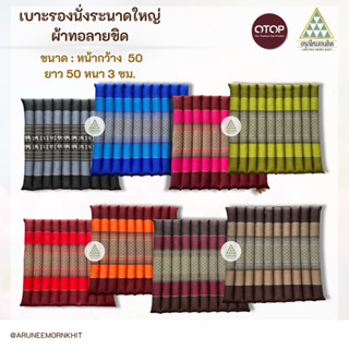 เบาะนั่ง / เบาะพิงหลัง ระนาดใหญ่ 🛋️✨