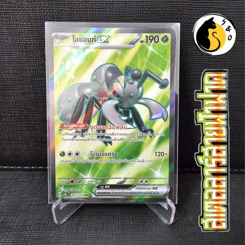 ไอแอนท์ ex 207/182 (SR) ชุดสเตลลาร์สายฟ้าฟาด การ์ดโปเกมอน ภาษาไทย