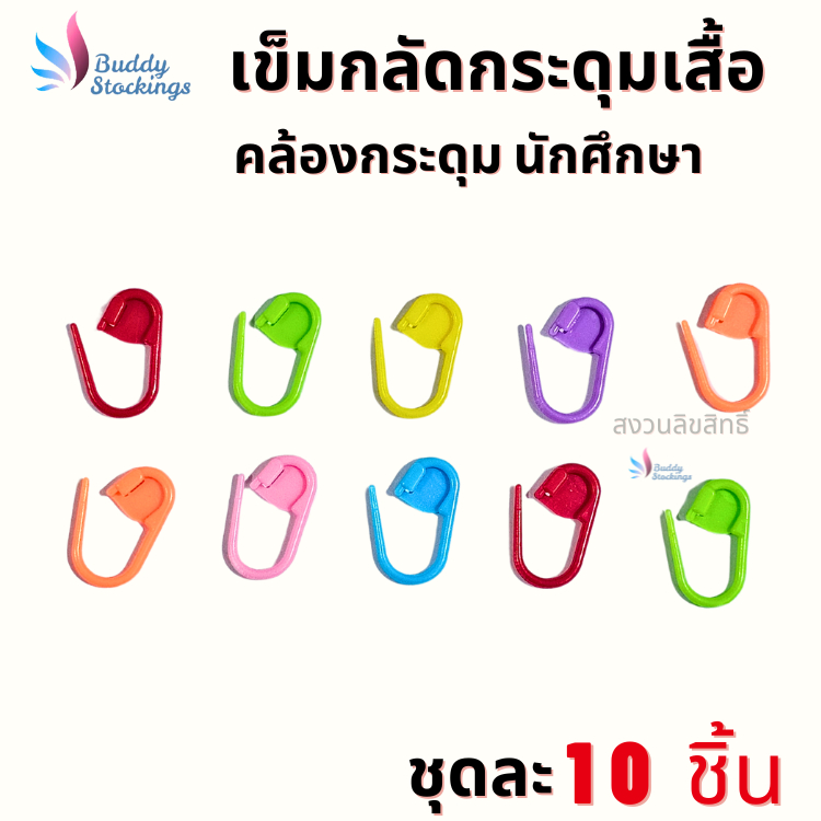 ที่กลัดกระดุม เข็มกลัดพลาสติก (10 ชิ้น) ตัวช่วงคล้องกระดุมเสื้อนักศึกษา ห่วงกระดุมเสื้อพยาบาล ใส่ง่าย ประหยัดเวลา