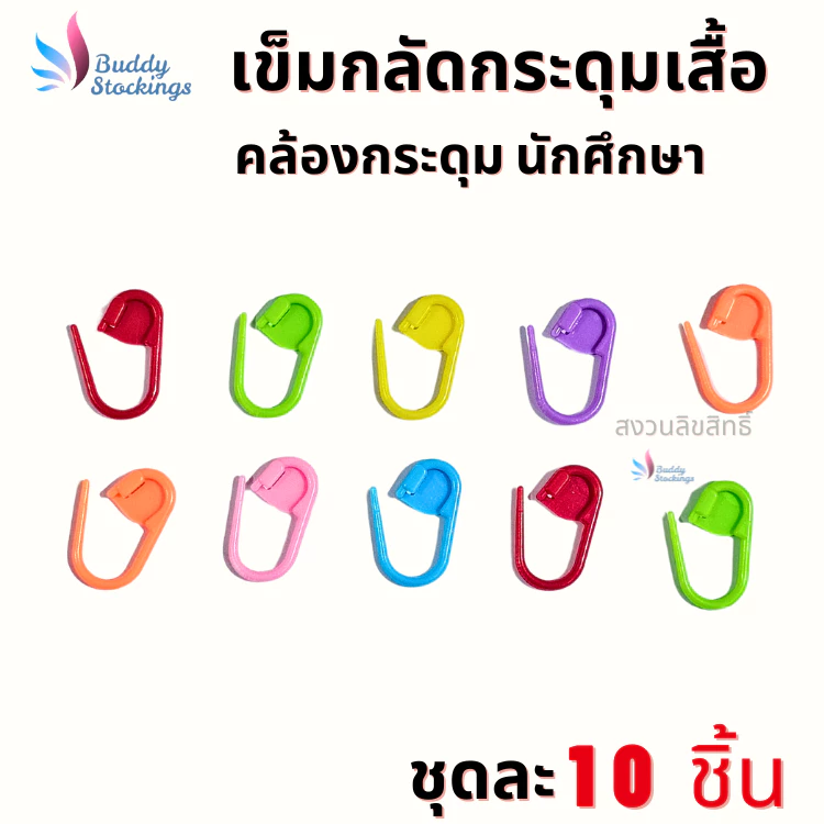 ที่กลัดกระดุม เข็มกลัดพลาสติก (10 ชิ้น) ตัวช่วงคล้องกระดุมเสื้อนักศึกษา ห่วงกระดุมเสื้อพยาบาล ใส่ง่าย ประหยัดเวลา