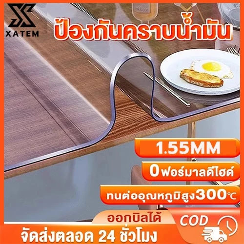 ผ้าปูโต๊ะ ผ้าปูโต๊ะใสPVC ปูโต๊ะ ผ้าปูโต๊ะแบบใส ใส 1.5mm ทนต่อน้ำมันและความร้อน ทำความสะอาดง่าย วัสดุเกรดทหารเยอรมัน