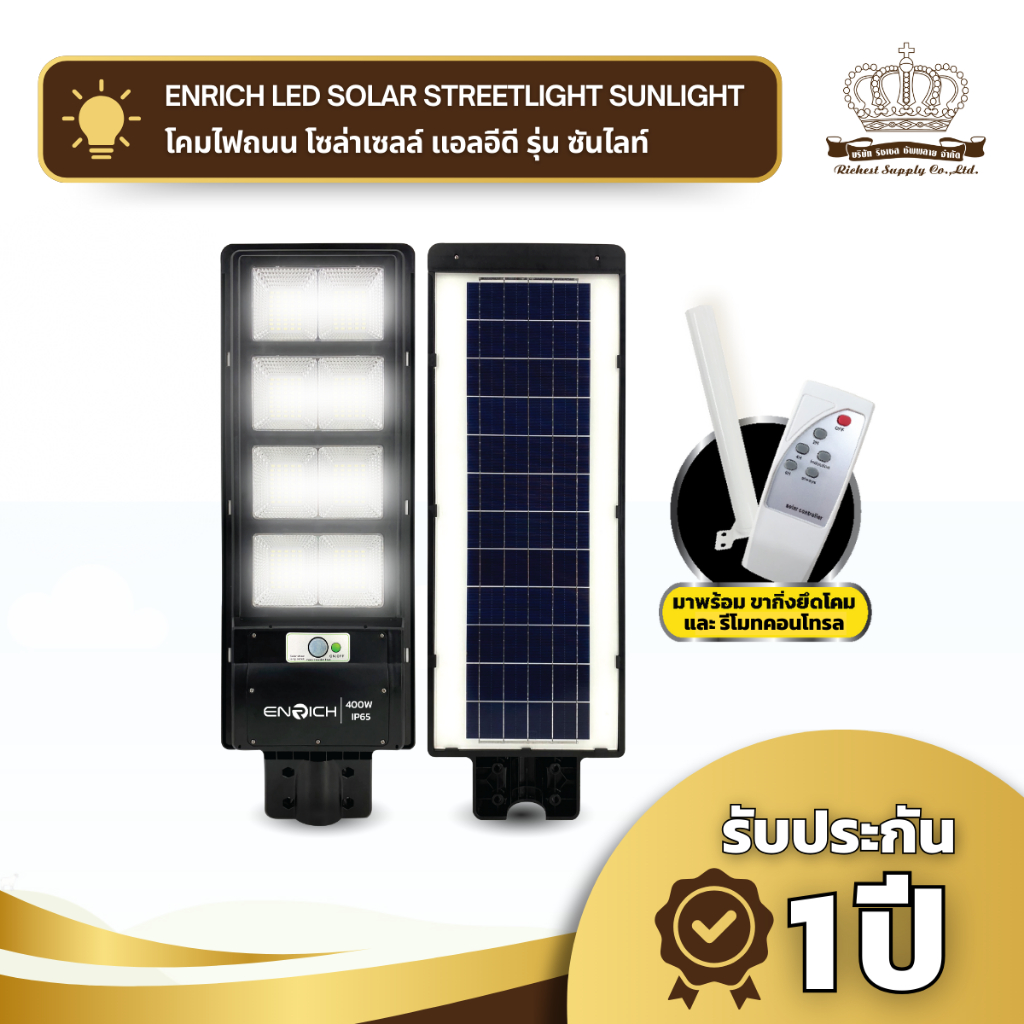 โคมไฟโซล่าเซลล์ ENRICH LED โคมไฟถนน SUNLIGHT  ไฟถนน โซล่าเซลล์ ไฟled อุปกรณ์ครบชุด รับประกัน 1 ปี