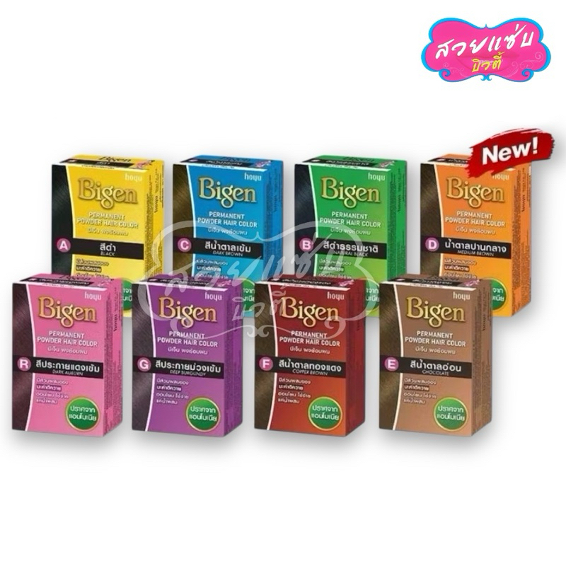 💥ของแท้ 💯% !!!·ส่งด่วน·ถูก💥 Bigen Hair coloring ผงย้อมผม บีเง็น 7 สี ขนาด 6 กรัม