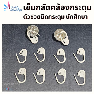 ที่กลัดกระดุม เข็มกลัดพลาสติก (10 ชิ้น) ตัวช่วงคล้องกระดุมเสื้อนักศึกษา ห่วงกระดุมเสื้อพยาบาล ใส่ง่าย ประหยัดเวลา