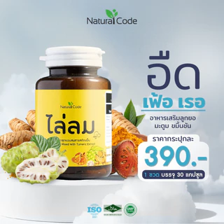 Naturalcode ไล่ลม อาหารเสริม มะตูม ลูกยอ ขมิ้นชัน ลด ท้องอืด ท้องเฟ้อ แน่นท้อง เรอเปรี้ยว เรอขม