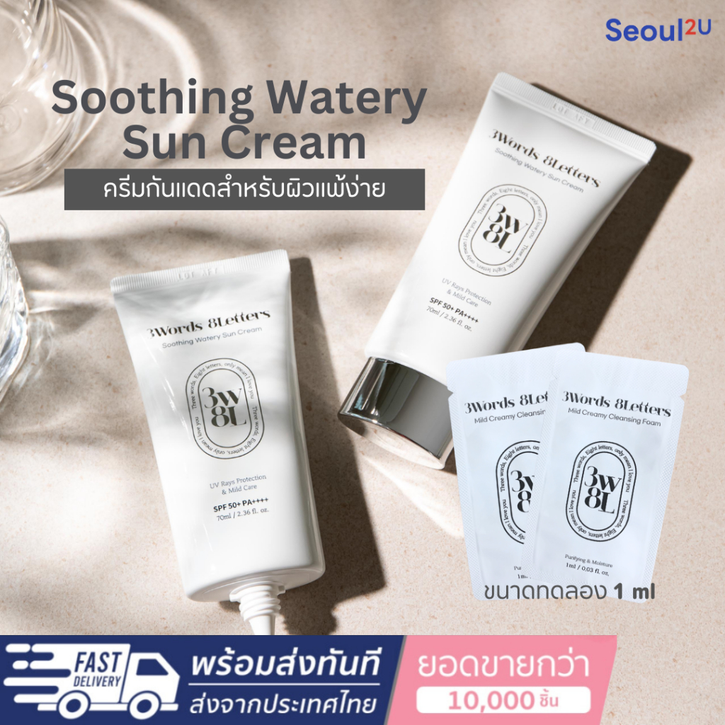 [Seoul2u🌟only] 3W8L - Soothing Watery  Sun Cream ครีมกันแดดสำหรับผิวแพ้ง่าย !ขนาดทดลอง 1 ml! ของแท้/พร้อมส่ง🇰🇷