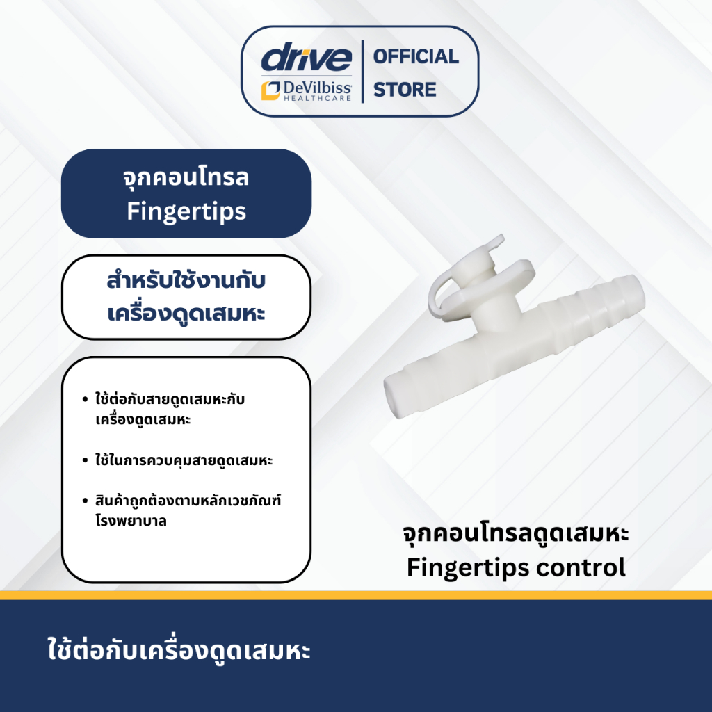 จุกคอนโทรล Fingertips สำหรับใช้กับเครื่องดูดเสมหะ