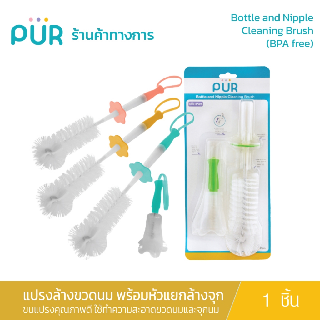 Pur Bottle & Nipple Cleaning Brush (6101)  แปรงล้างจุกนมและขวดนมพร้อมขาตั้ง