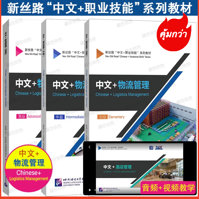 แบบเรียแบบเรียนภาษาจีนโลจิสติกส์ Chinese + Logistics Management 中文+物流管理（Chinese + Logistics Management Textbookพิมพ์ปี 2