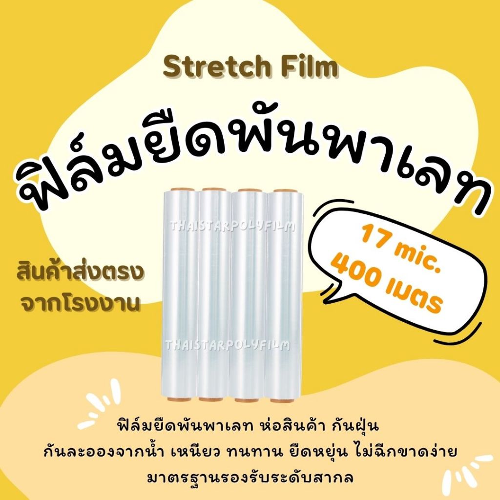 ฟิล์มยืดพันพาเลทสีใส หนา 17mic กว้าง 50cm ยาว 400m ฟิล์มยืดพันพาเลท strech film