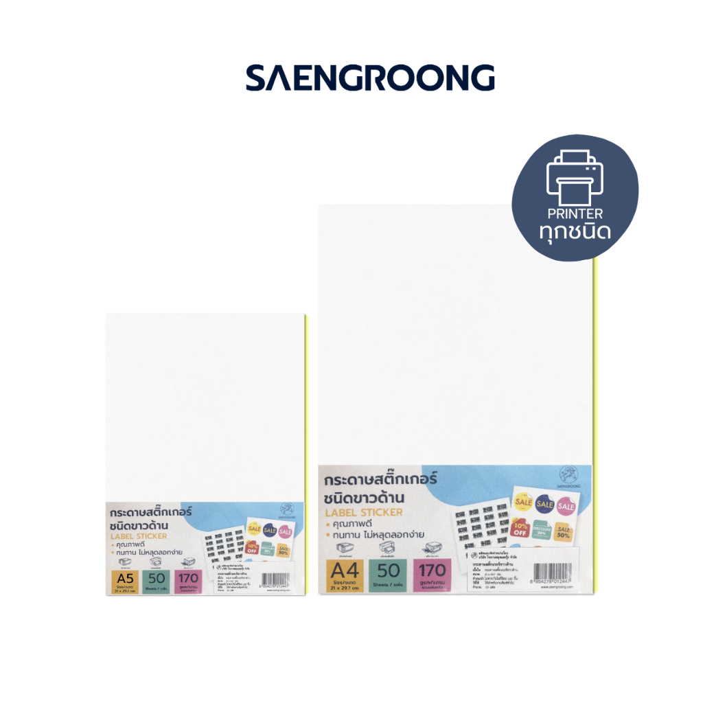 Saengroong กระดาษสติกเกอร์ ขาวด้าน ขนาด A4 - A5 50แผ่น/แพ็ค