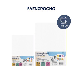 Saengroong กระดาษสติกเกอร์ ขาวด้าน ขนาด A4 - A5 50แผ่น/แพ็ค