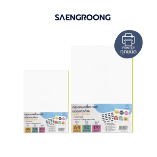 Saengroong กระดาษสติกเกอร์ ขาวด้าน ขนาด A4 - A5 50แผ่น/แพ็ค