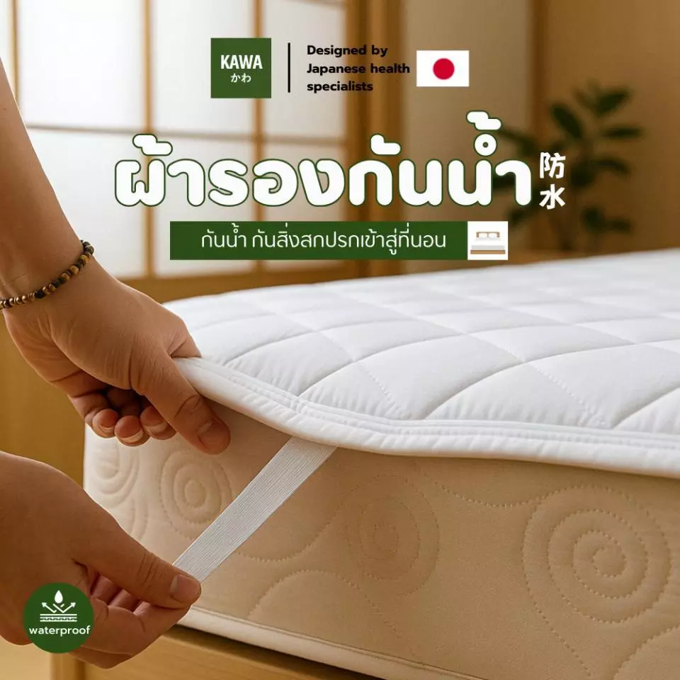 Kawa ผ้ารองที่นอนกันน้ำ100%เนื้อผ้าหนา นุ่ม สบายผิว ระบายอากาศได้ดี มีสายรัดทั้ง 4 มุม สะดวกต่อการใช้งาน กันน้ำกันไรฝุ่น