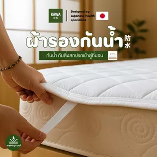 Kawa ผ้ารองที่นอนกันน้ำ100%เนื้อผ้าหนา นุ่ม สบายผิว ระบายอากาศได้ดี มีสายรัดทั้ง 4 มุม สะดวกต่อการใช้งาน กันน้ำกันไรฝุ่น